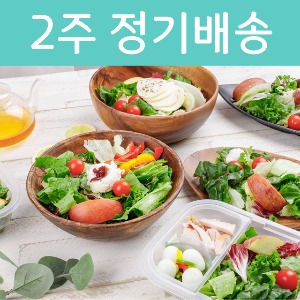 2주 정기배송 개인결제,다이어트샐러드,샐러드정기배송